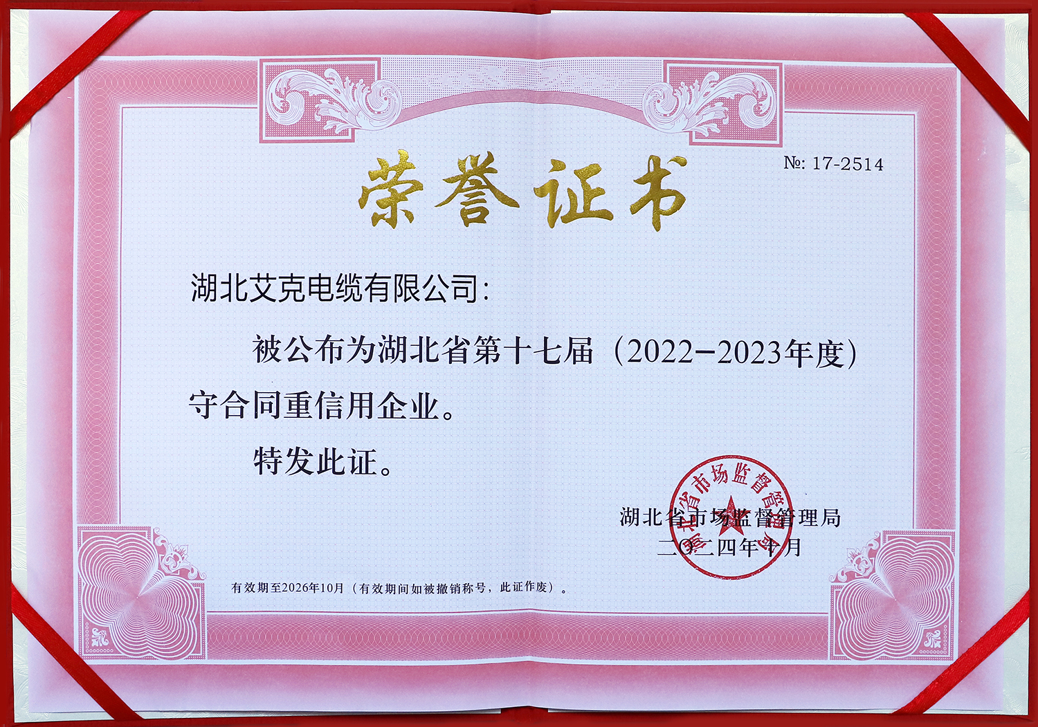 湖北艾克電纜有限公司被公布為湖北省第十七屆守合同重信用企業(yè)！